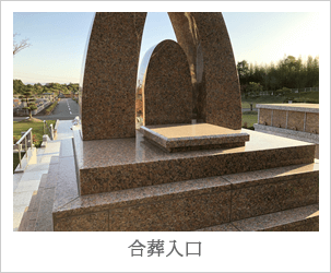合葬入口