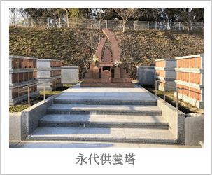 永代供養塔