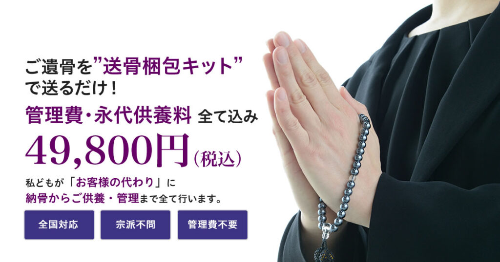 ご遺骨を送骨梱包キットで送るだけ!管理費・永代供養料全て込み49,800円(税込)。