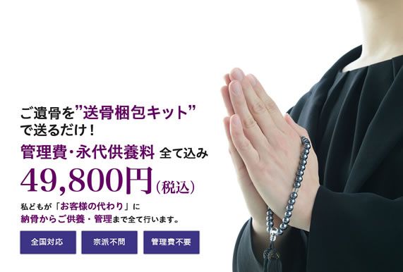 ご遺骨を送骨梱包キットで送るだけ!管理費・永代供養料全て込み49,800円(税込)。