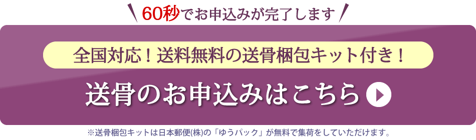 送骨のお申込みはこちら