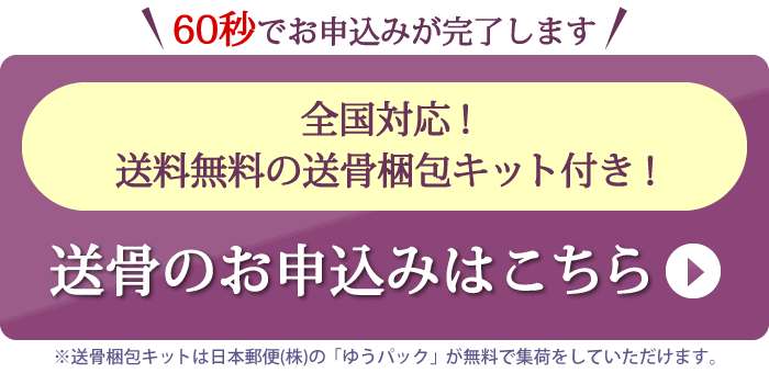 送骨のお申込みはこちら