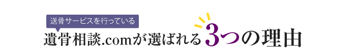 遺骨相談.comが選ばれる3つの理由