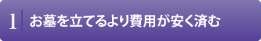 お墓を立てるより費用が安く済む