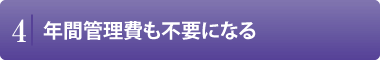 年間管理費も不要になる