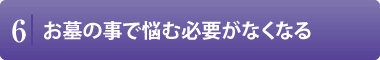 お墓の事で悩む必要がなくなる